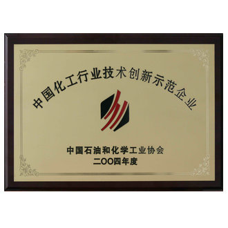 化工行業(yè)技術(shù)創(chuàng)新示范企業(yè)